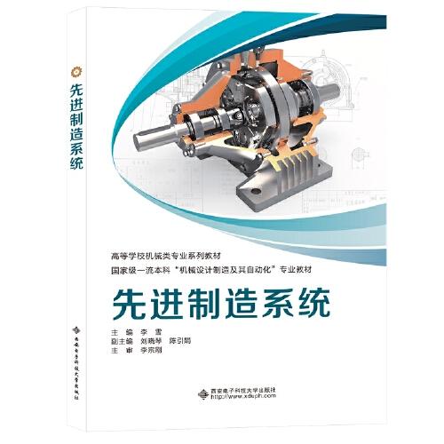 正版新书 制造系统 李雪 9787560661421 西安电子科技大学出版社