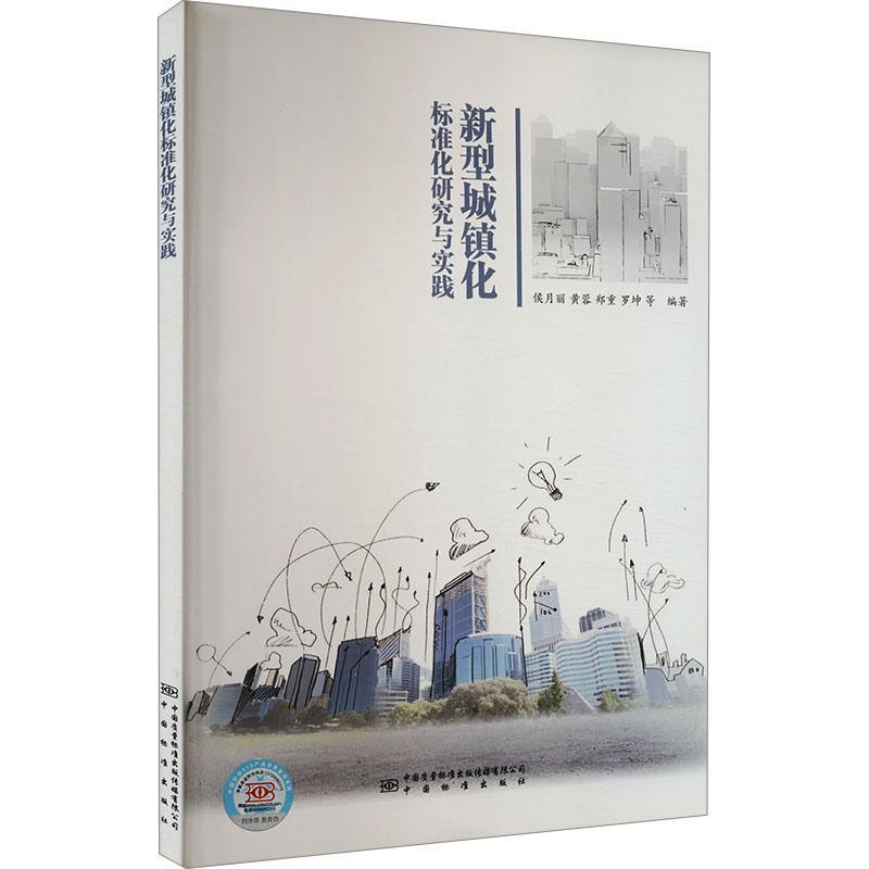 [rt] 新型城镇化标准化研究与实践 9787506698962  侯月丽等 中国标准出版社 图书