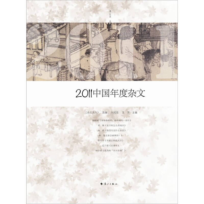【纸质正版书】2011中国年度杂文 《杂文选刊》  漓江出版社