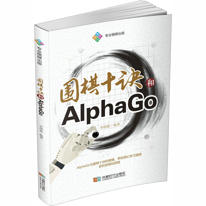 围棋十诀和AlphaGo 李珺豪 编著 著 棋牌 文教 成都时代出版社 图书