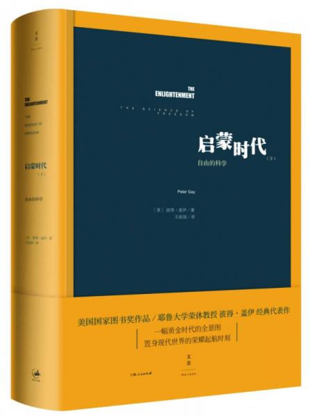 【正版新书】启蒙时代（下）：自由的科学 [美]彼得·盖伊 上海人民出版社