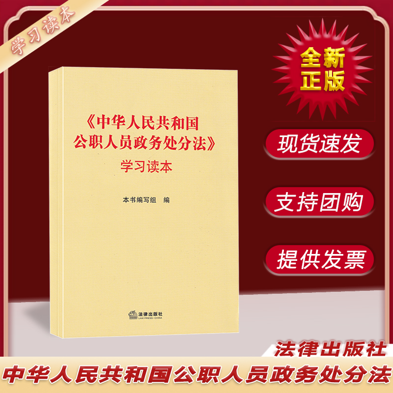 中华人民共和国公职人员政务处分法学习读本 法律出版社 9787519746353 现货