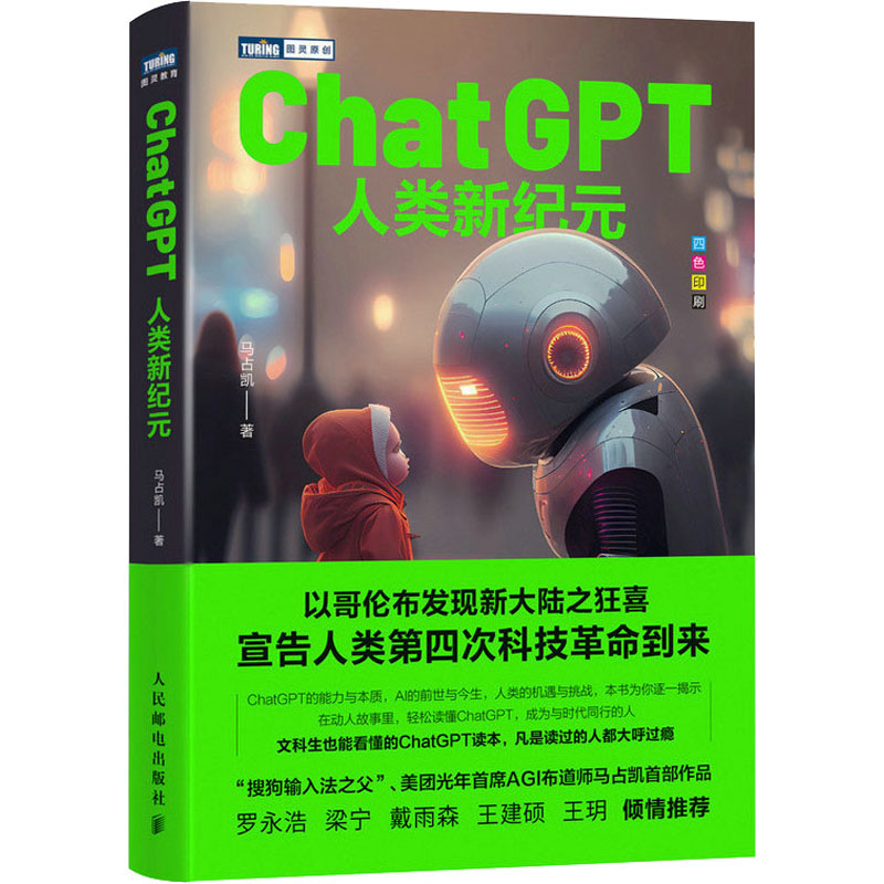 正版现货 ChatGPT 人类新纪元 人民邮电出版社 马占凯 著 计算机控制仿真与人工智能