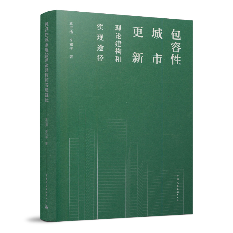 正版 包容性城市更新理论建构和实现途径 章征涛 李和平 著 中国建筑工业出版社