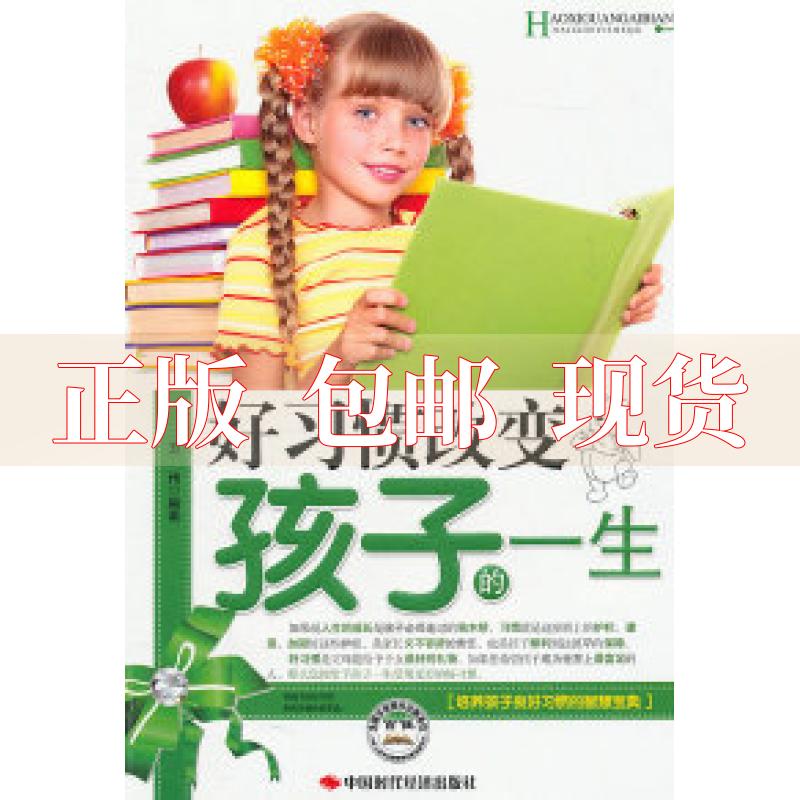【正版书包邮】好习惯改变孩子的一生方州中国时代经济出版社