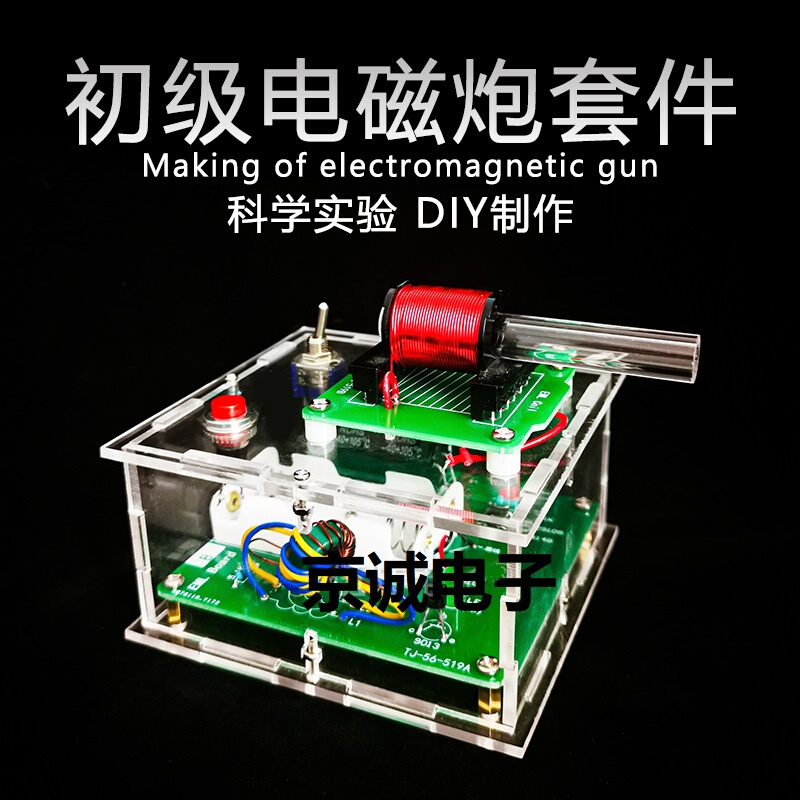 电磁炮diy套件 远射初级升压电路模型焊接电子科技小制作科学实验