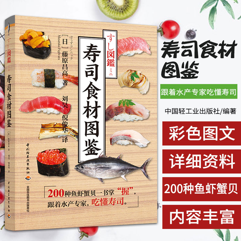 寿司食材图鉴 藤原昌高  官方正版 中国轻工业出版社