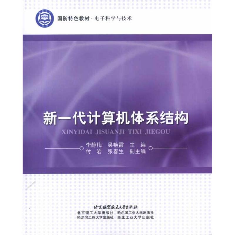 现货包邮 新一代计算机体系结构 9787512401723 北京航空航天大学出版社 李静梅