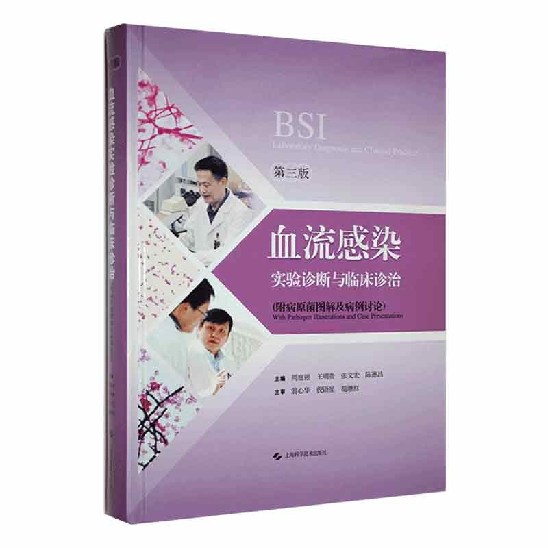 血流感染实验诊断与临床诊治 BSI 第三3版 附病原菌图解及病例讨论 上海科学技术出版社 9787547858554