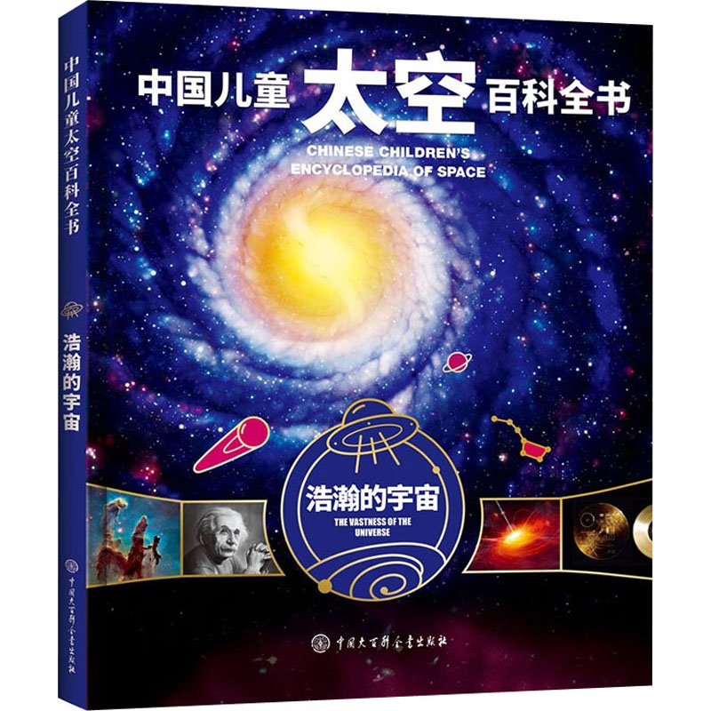 中国儿童太空百科全书 浩瀚的宇宙 少儿科普 少儿 中国大百科出版社