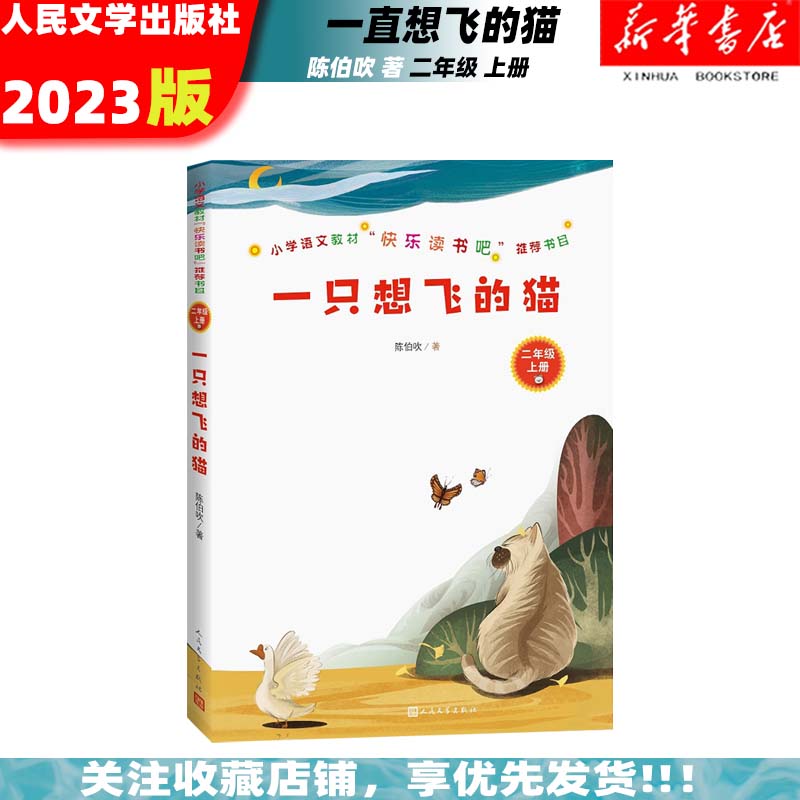 一只想飞的猫 陈伯吹 著 人民文学出版社 9787020155392   正版图书正版