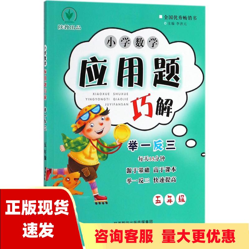 【正版书包邮】小学数学应用题巧解举一反三五年级李济元陕西人民教育出版社