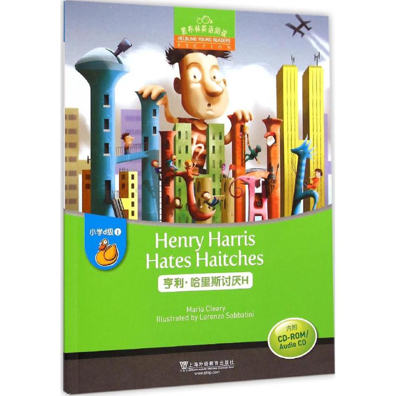 【正版包邮】 黑布林英语阅读小学d级别1：亨利·哈利斯讨厌H（附光盘） 出 版 社 上海外语教育出版社
