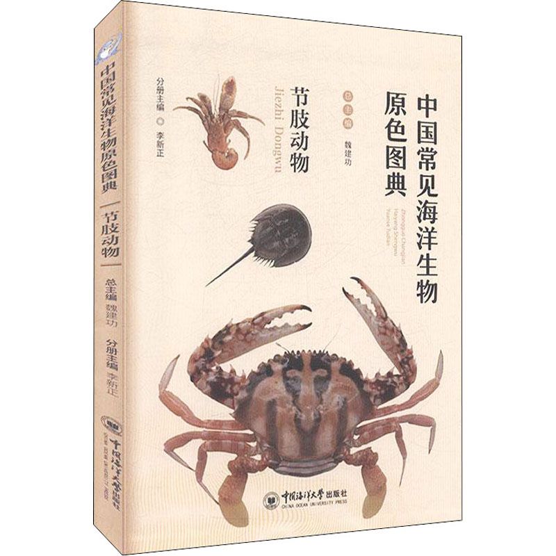 中国常见海洋生物原色图典 节肢动物 魏建功,李新正 编 中国海洋大学出版社