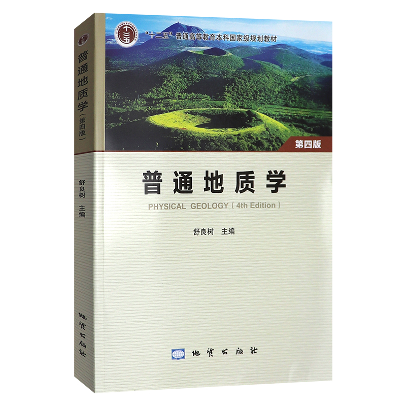 正版  普通地质学 第四版（附光盘） 舒良树 地质出版社
