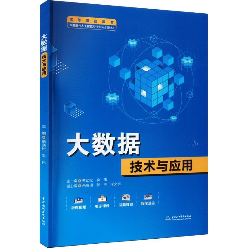 RT 正版 大数据技术与应用9787522611082 蔡劲松中国水利水电出版社