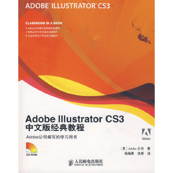 Adobe Illustrator CS3中文版经典教程 美国Adobe公司　著,张海燕,洪蓓　译 人民邮电出版社