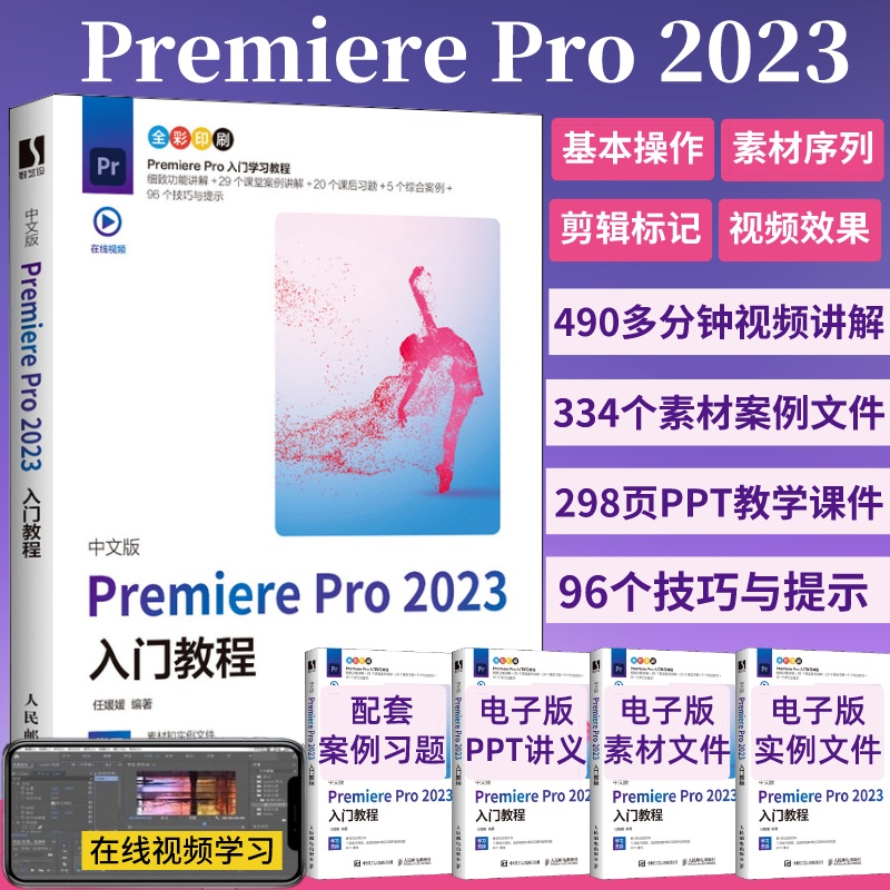 【新版】pr软件教程书籍中文版premiere pro2023入门教程从零开始学做pr短视频剪辑书籍2023pr影视后期教程教材pr从入门到精通