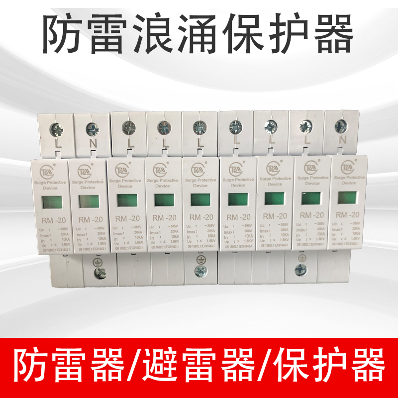 防雷浪涌保护器SPD20kva上海人民制造/2.3.4P/避雷器/电涌保护器