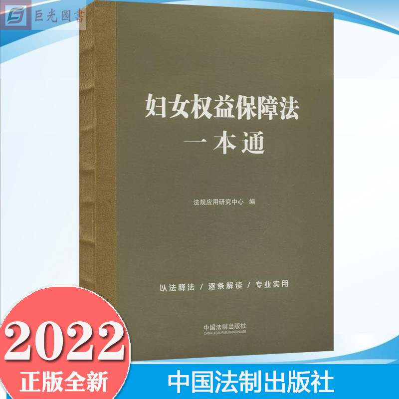 2022 妇女权益保障法一本通 中国法制出版社9787521629989 以法释法 逐条解读 专业实用