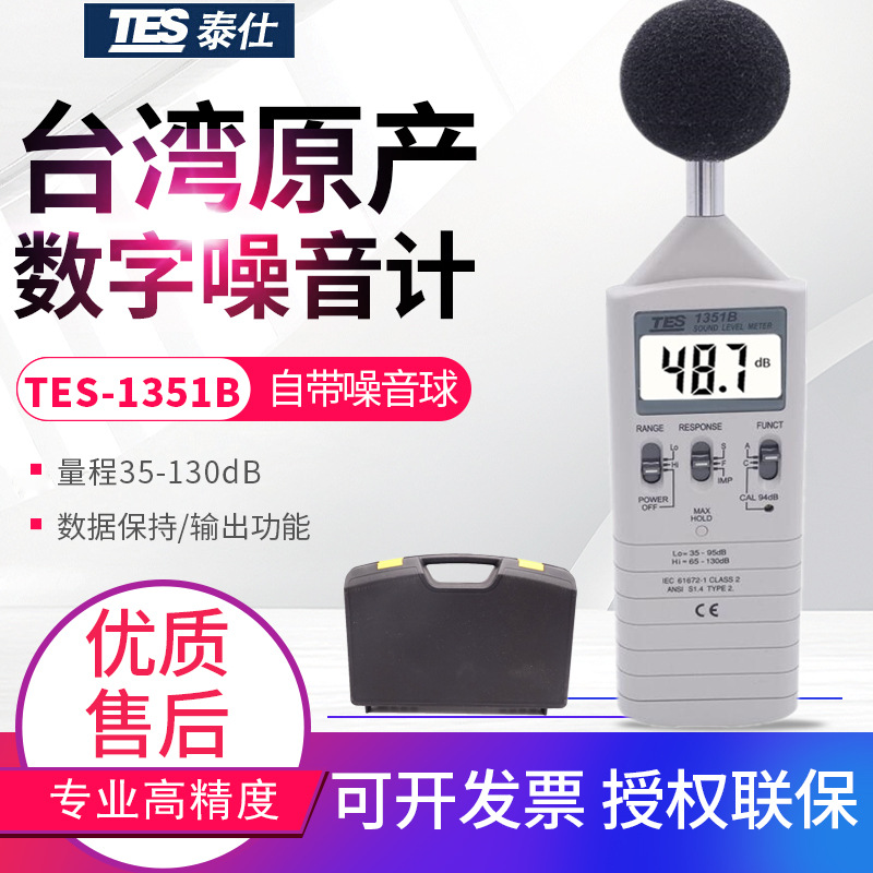 新台湾噪音计-1351B数位声级计分贝测试仪噪声音量检测仪表