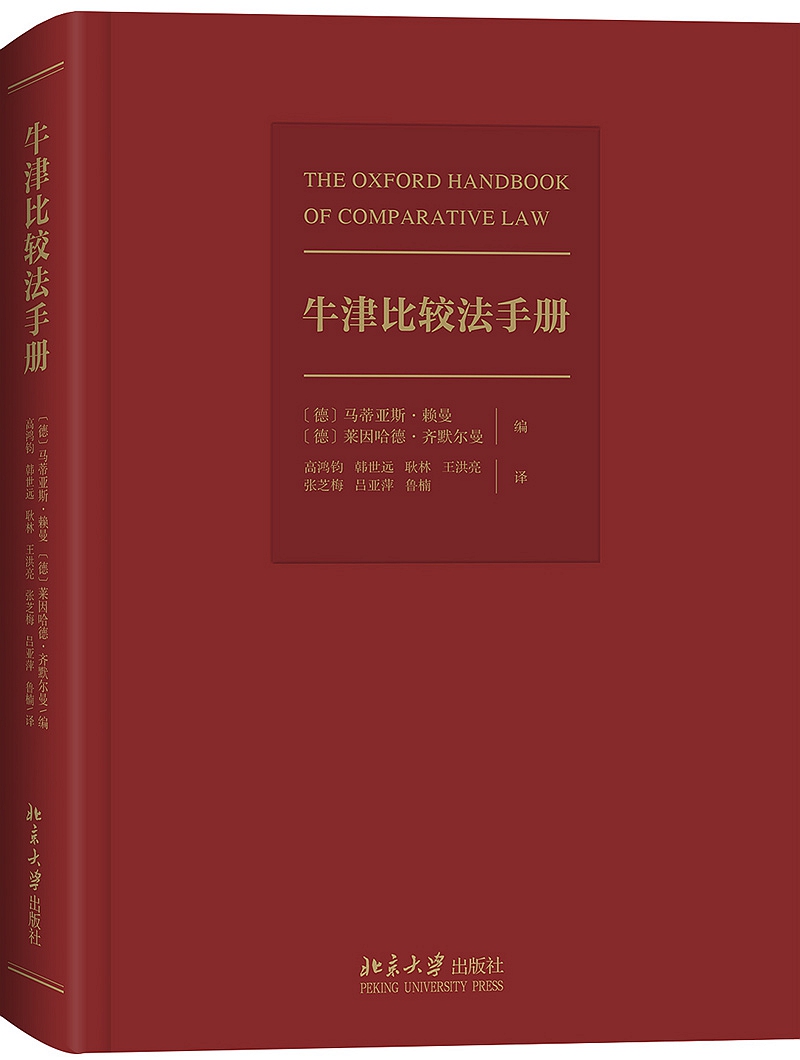 正版 牛津比较法手册〔德〕马蒂亚斯·赖曼，〔德〕莱因哈德·齐默尔曼 北京大学出版社9787301307243