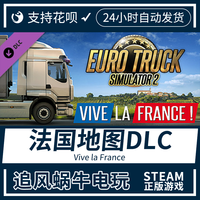 PC正版 steam 欧洲卡车模拟2 欧卡2 法国地图DLC Vive la France