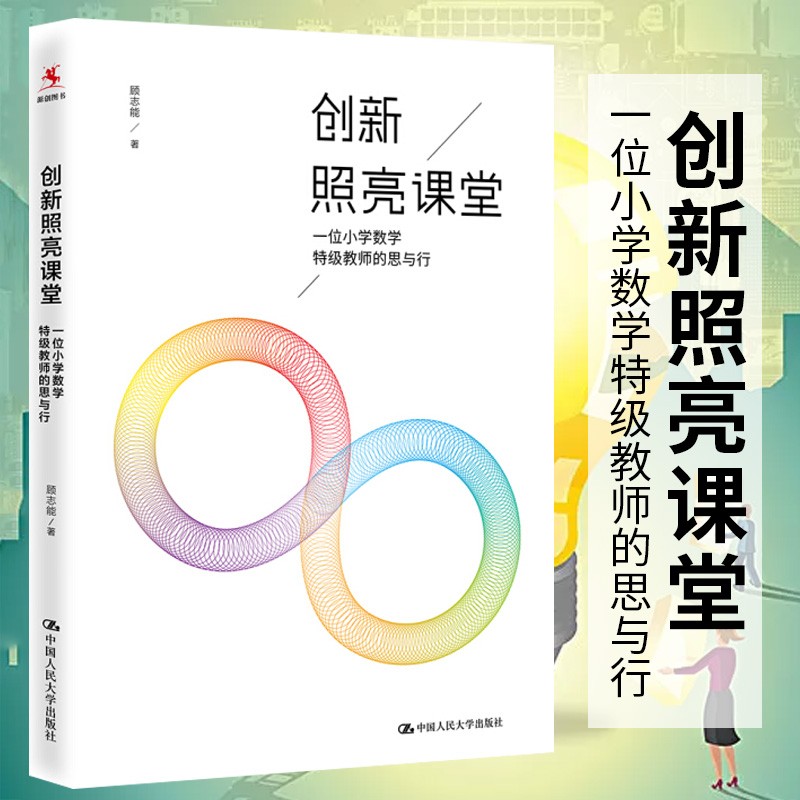 正版书籍 创新照亮课堂：一位小学数学特级教师的思与行 顾志能 中国人民大学出版社有限公司