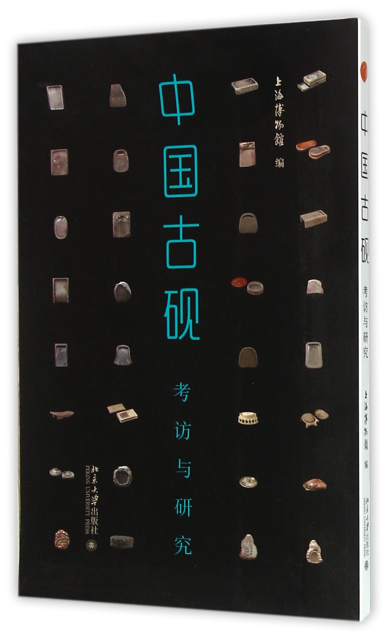 【现货】中国古砚(考访与研究)上海物馆787301265666北京大学出版社历史/文物/考古