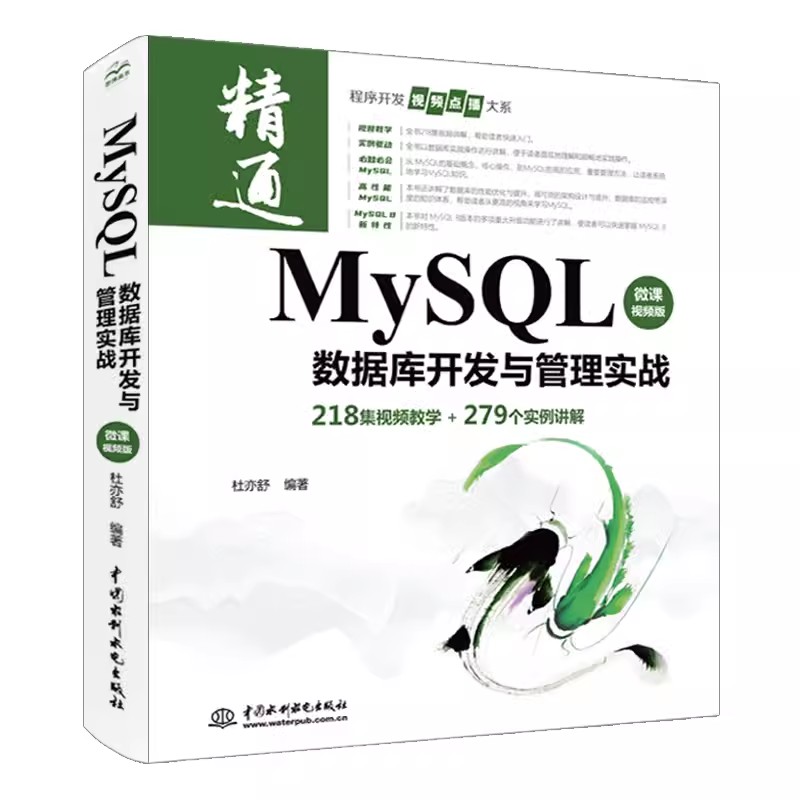 正版MySQL数据库开发与管理实战 中国水利水电出版社 微课视频版 可做为高等院校或者培训机构计算机相关专业的教材书籍