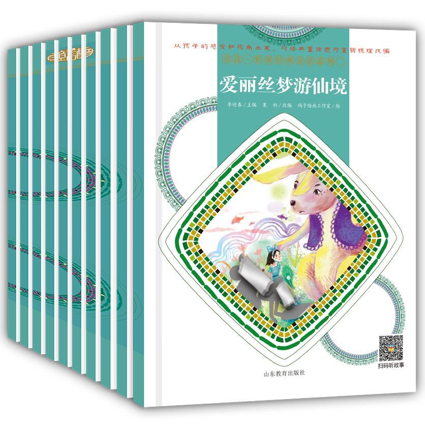 [rt] 童读·世界经典童话系列:二（全10册）  李迎春  山东教育出版社  儿童读物