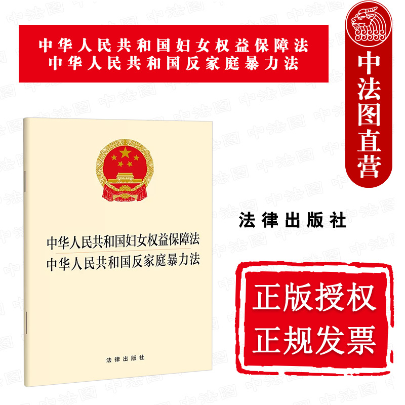 中法图正版 2022新 中华人民共和国妇女权益保障法中华人民共和国反家庭暴力法 法律出版社 生育保障制度婚姻家庭权益法律法规法条