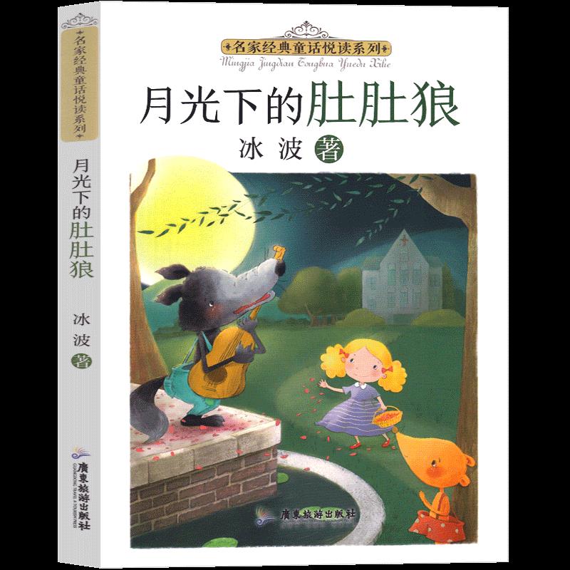 名家经典童话悦读系列：月光下的肚肚狼冰波9787557025670广东旅游出版社