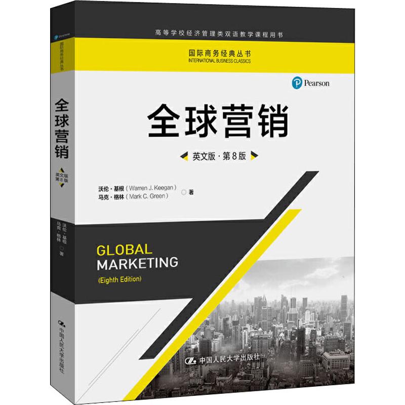 全球营销 英文版·第8版 沃伦·基根(Warren J.Keegan),马克·格林(Mark C.Green) 市场营销 经管、励志 中国人民大学出版社