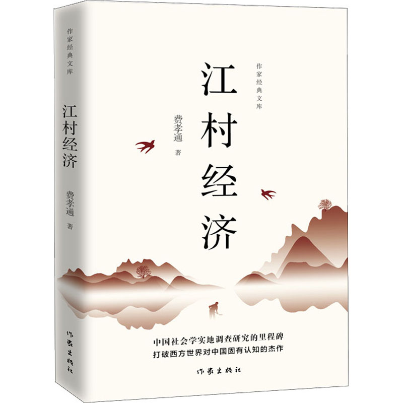 江村经济 作家出版社 费孝通 著 经济理论
