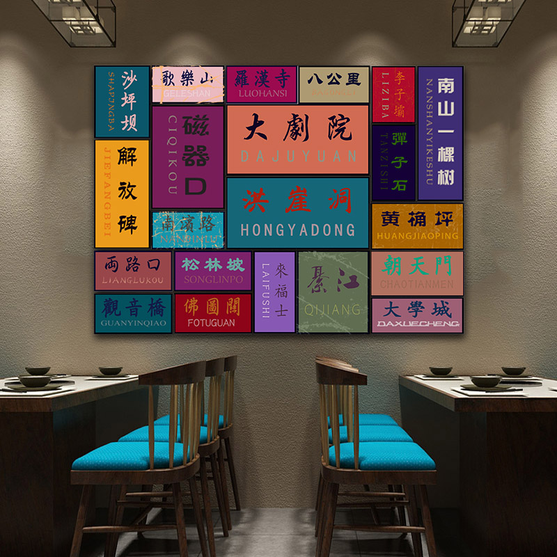 重庆地名挂画 火锅店串串烧烤餐厅壁画 复古个性设计定制饭店装饰
