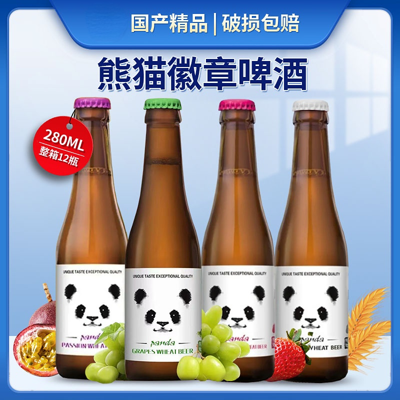 熊猫徽章国产精酿小麦白啤酒280ml百香果味啤酒草莓味包邮葡萄味