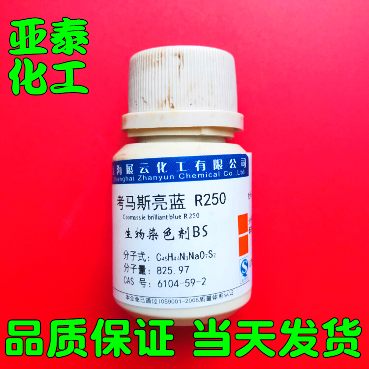 推荐。考马斯亮蓝R250 生物染色剂BS 5g瓶装CAS:6104-59-2上海展