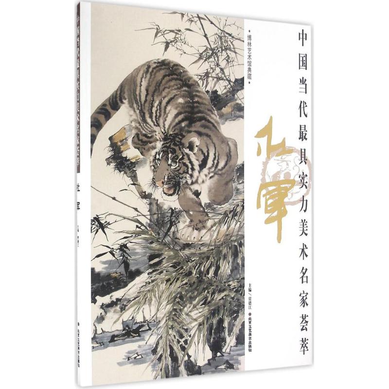 【正版包邮】 中国当代最具实力美术名家荟萃（杜军） 贾德江 北京工艺美术出版社