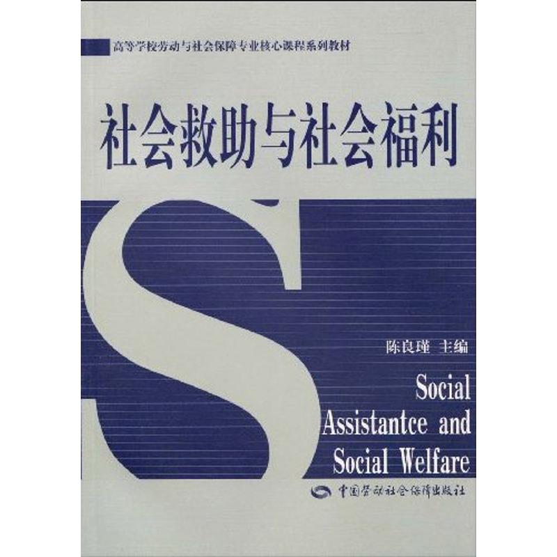 社会救助与社会福利  陈良瑾  主编 中国劳动社会保障出版社