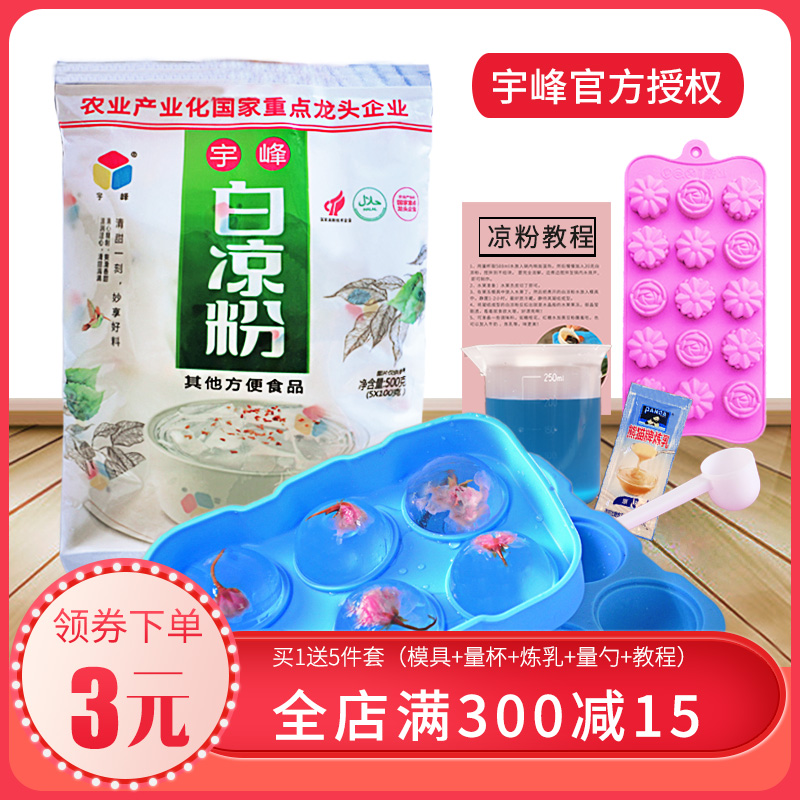 广西宇峰白凉粉儿做果冻食用原料儿童家用透明专用自制500g送模具