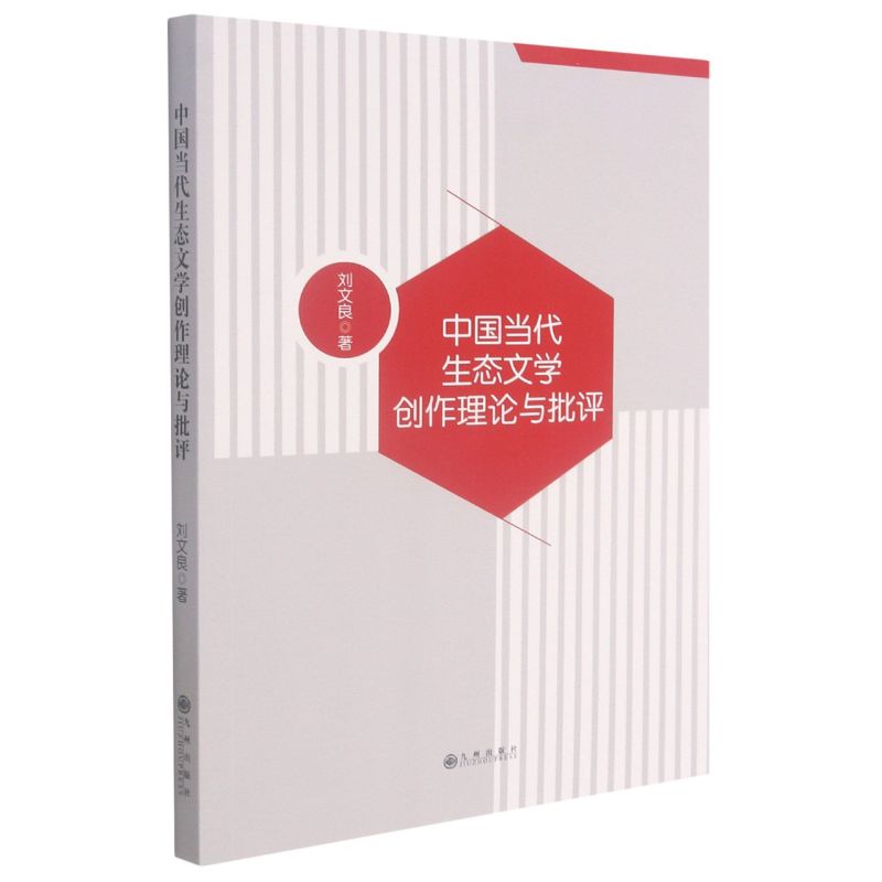中国当代生态文学创作理论与批评9787522500935