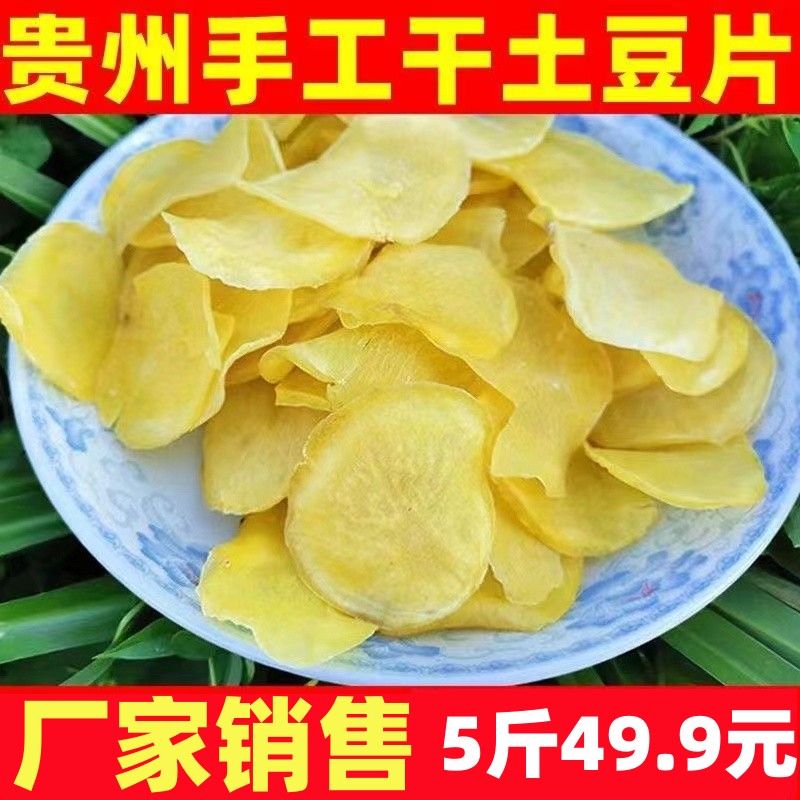 自然晒干土豆片洋芋片贵州特产土豆片油炸即食零食干土豆片