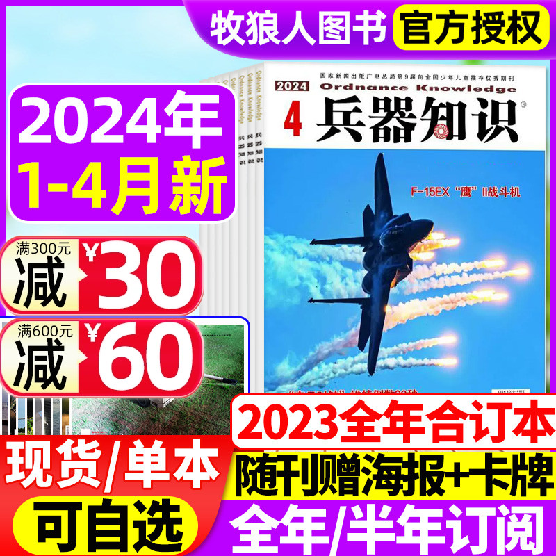 兵器知识杂志2024年1/2/3/4月/2023年6/7/8/9/12月【2024全年/半年订阅】 舰船航空武器军事科技科普书籍增刊2022非过刊