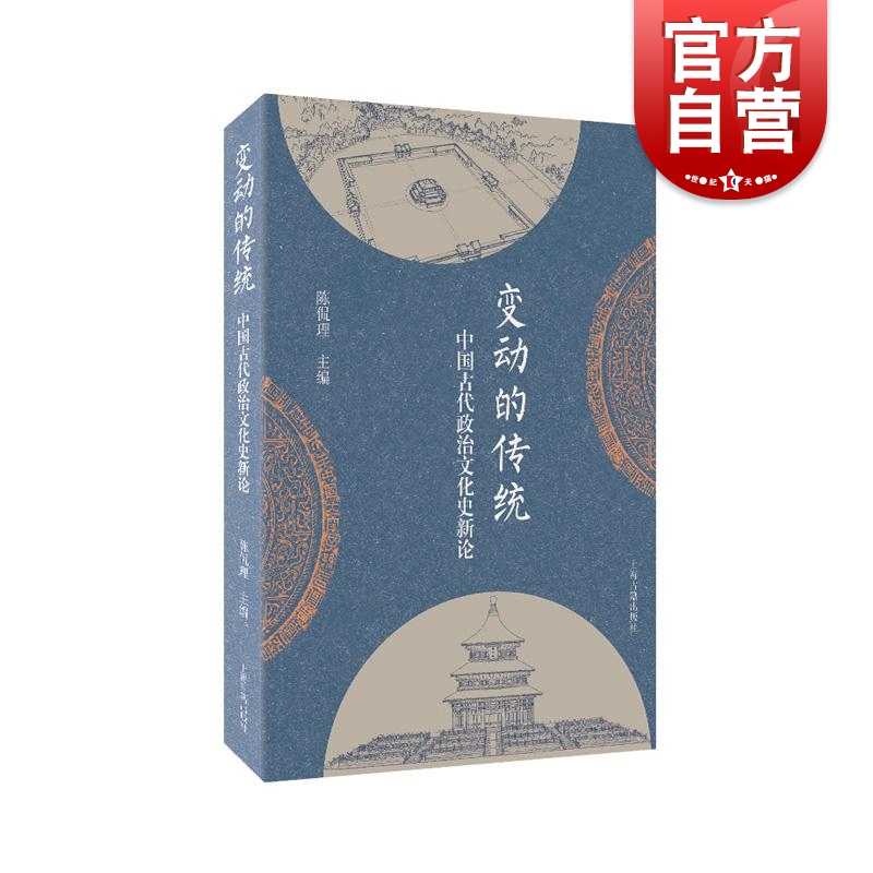 变动的传统：中国古代政治文化史新论 上海古籍出版社