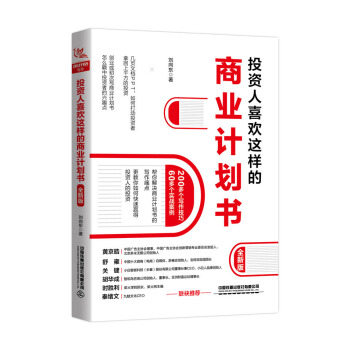 投资人喜欢这样的商业计划书 刘向东 著 9787113262259 中国铁道出版社有限公司