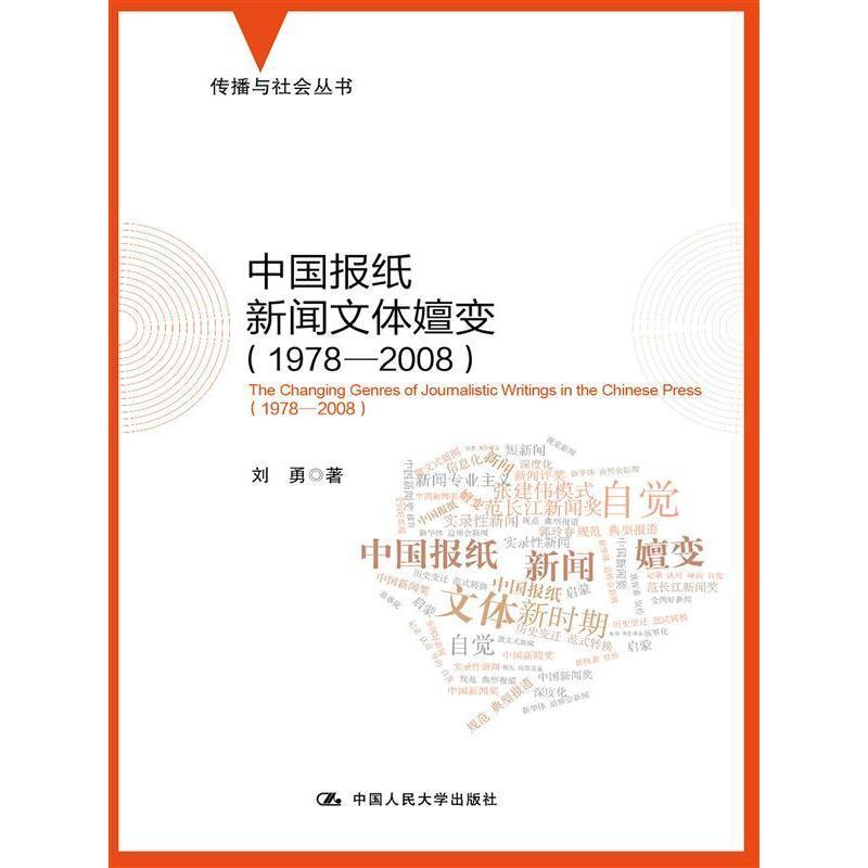 1978-2008-中国报纸新闻文体嬗变  书 刘勇 9787300209517 社会科学 书籍