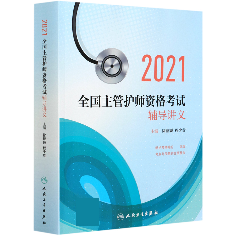 现货正版 2021全国主管护师资格考试辅导讲义人民卫生出版社