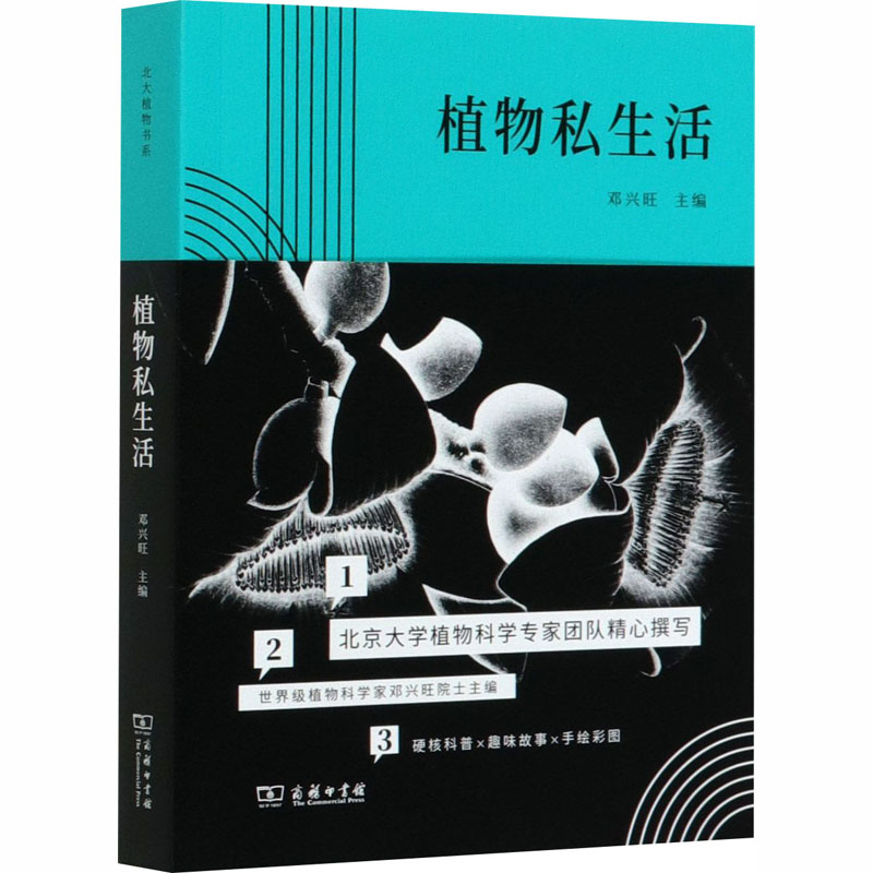植物私生活 邓兴旺 编 植物专业科技 新华书店正版图书籍 商务印书馆