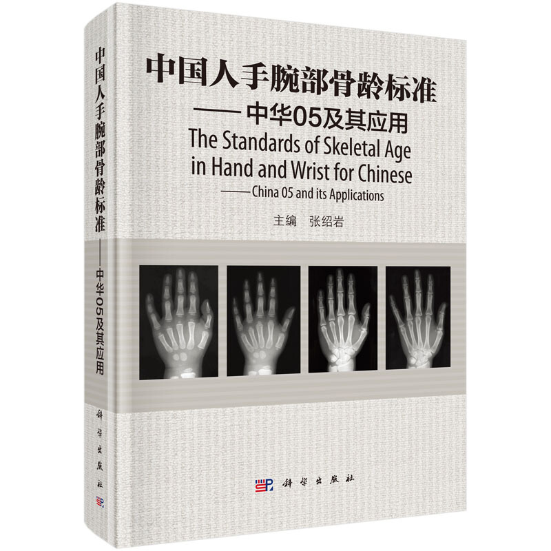 中国人手腕部骨龄标准 中华05及其应用 张绍岩主编RC图谱法、骺线骨龄计分方法和骨龄标准图谱书籍科学出版社